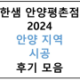 안양 지역 시공 후기글 모음