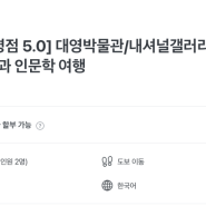 런던 대영박물관 내돈내산 가이드투어 예약 후기 | 가이드 추천