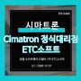시마트론 Cimatron 구매는 공식 대리점 ETC소프트