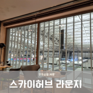 인천공항 1터미널 스카이허브라운지 서편 24시간운영 시간
