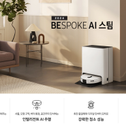 삼성전자 로봇청소기 비스포크 AI 스팀 한국이모님 가전 출시 & 앰버서더 모집
