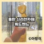 수제 초콜릿 동탄디저트맛집 Cafe 휘드헨느 오산동카페