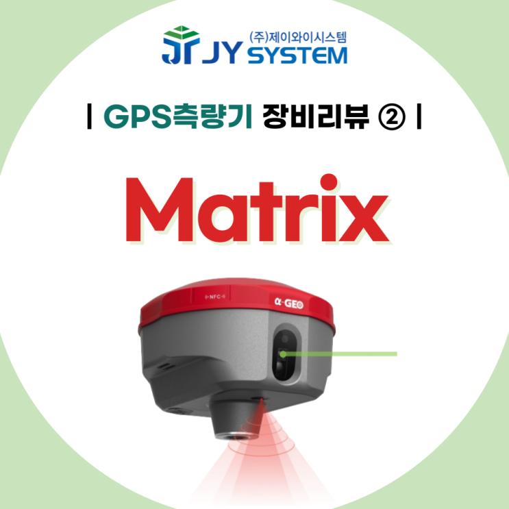 [장비리뷰②] GNSS수신기, Matrix(매트릭스) : 네이버 블로그