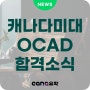 [캐나다 대학교 합격 소식!!] 캐나다 미술 관련 대학교로 최고인 OCAD 합격!! 오캐드 합격 축하드려요 :)