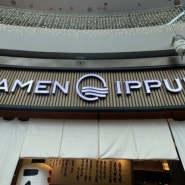 싱가포르 마리나베이 샌즈몰 가볼 만한 곳ㅣ라멘 맛집 잇푸도(IPPUDO)ㅣ솔직한 후기ㅣ위치, 영업 시간, 추천 메뉴