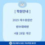 2025 반수대비반 4월 28일 개강