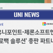 [유니뉴스] 유니포인트-제론소프트엔, '제로백 솔루션' 총판 파트너십