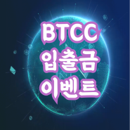 BTCC 스캠 논란 거래소 리뷰 입출금 및 이벤트 소개