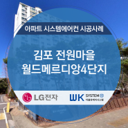김포 전원마을월드메르디앙4단지 아파트 엘지 시스템에어컨 시공 사례