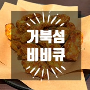 시흥 거북섬 치킨 맛집 비비큐 / 신메뉴 바사칸윙 ♥