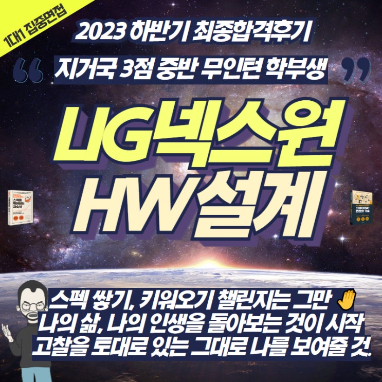 [23하반기] 지거국 학부생 'LIG넥스원 HW설계' 감격의 최종합격! '내 삶, 내 인생을 돌아보고, 있는 그대로 보여준다'😊 ...