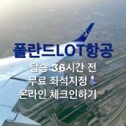 프라하여행) 폴란드LOT항공 바르샤바 경유/ 무료 좌석지정 성공, 온라인체크인, 좌석변경, 모바일탑승권