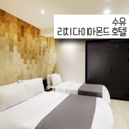 호캉스 즐기기 좋은 서울 강북구 숙소 덕성여대 근처 리치 다이아몬드 호텔