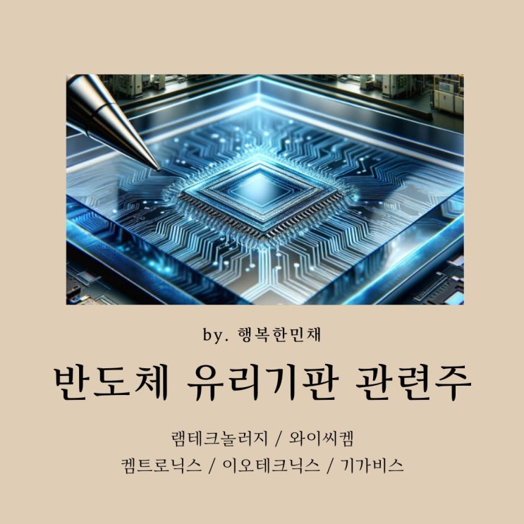반도체 유리기판 관련주 ( 인공지능시대 글라스 기판, 꿈의 기판 ) 램테크놀러지 / 와이씨켐 / 켐트로닉스 / 이오테크닉스 ...