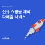 신규 쇼핑몰 제작은 다해줌 서비스 🚀