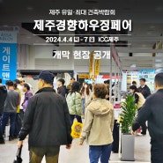 제주 유일 건축 · 인테리어 박람회 '2024 제주경향하우징페어' 개막 현장 공개