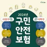 2024년 사상구·사하구 구민안전보험 알아보아요![부산광역시 안전하이소]