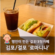 [김포/걸포 아기랑 맛집] 명인이 만든 김포 대형베이커리카페, 아기랑 가기 좋아요! - 로마니나