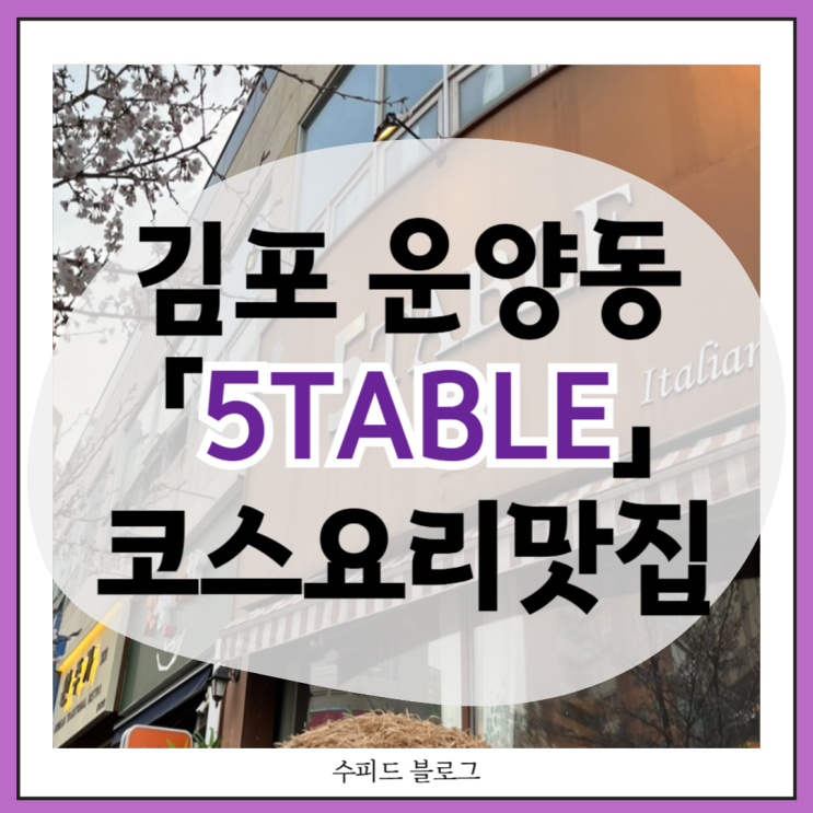 운양동 맛집 5table 메뉴판 및 파스타코스A 후기