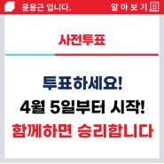 사전투표 꼭! 여러분의 힘으로 중원구를 바꿔주세요