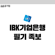 IBK기업은행 채용 NCS + 전공 필기 후기 (23 하반기 금융일반)