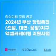 2024부산 창업촉진(센텀, 대연∙용당)지구 액셀러레이팅 지원사업