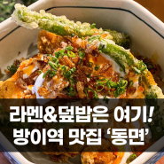 라멘&덮밥은 여기! 방이역 맛집 동면