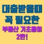 알아두면 유용한 부동산 <기초 용어 2탄>