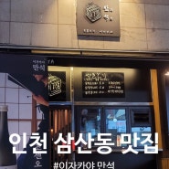 인천 삼산동_꼬치구이가 맛있는 데이트코스 맛집추천 "이자카야 만석"