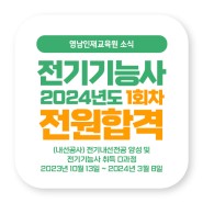 영남인재교육원 | 2024년 전기기능사 자격증 1회차 전원합격
