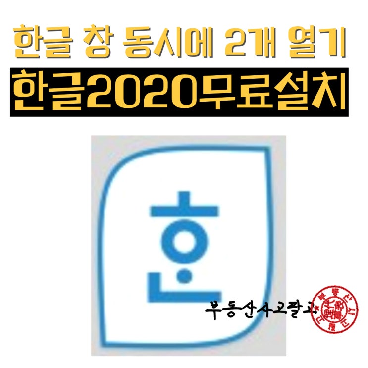 한글 창 동시에 2개 열기 성공 한글 2020무료 설치 : 네이버 블로그