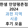 과천 지역 시공 후기글 모음