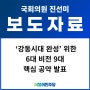 [보도자료] 진선미 후보, ‘강동시대 완성’ 위한 6대 비전 9대 핵심 공약 발표