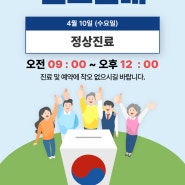 울산밝은안과 2024년 4월10일 국회의원 선거일 진료안내