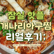 실망스러웠던 석촌호수 맛집 '개나리 아구찜'