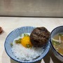 전포 ‘우마이미세’ 1인 식사하기 좋은 함바그집
