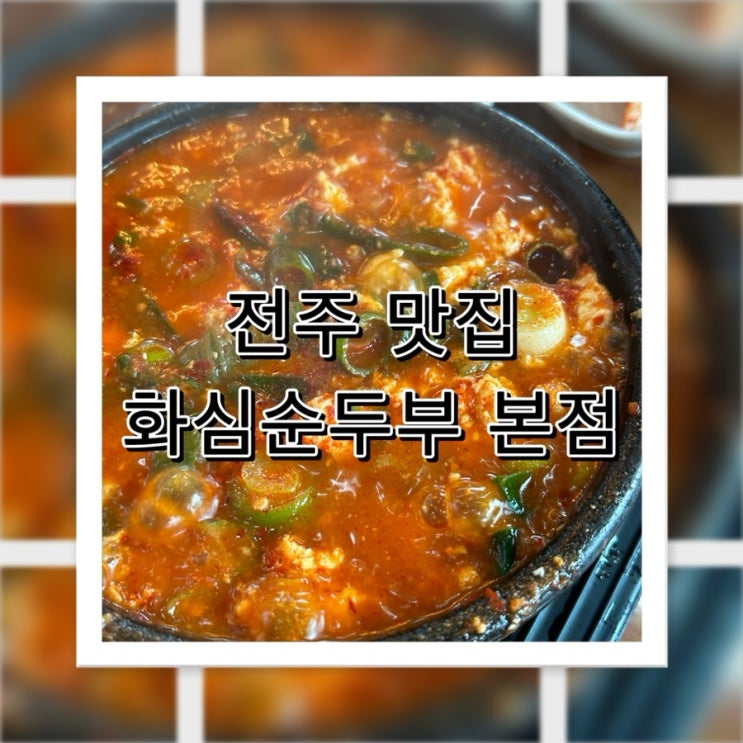 생산한 두부로 만든 순두부 맛집 전주 근교 소양 화심순두부 본점