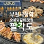 부천시청역 맛집 숯불닭갈비 특수부위 전문점 팔각도 부천현대중동점