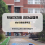 성남 안말초등학교 학생자치회 회의진행방법 리더십 특강