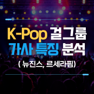 엔터테인먼트 데이터 분석(1) : K-Pop 가사 특징 분석(뉴진스, 르세라핌)