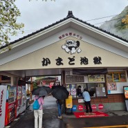 일본 후쿠오카 여행 2, 3일차, "카마도 온천, 유후인 해수온천 및 구마모토 성 방문 등"