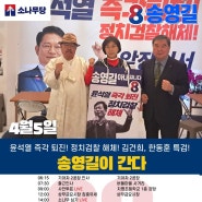 [4월 05일(금)] D-5 송영길 캠프 일정 안내