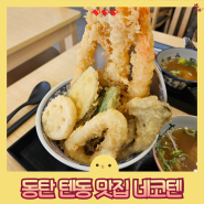 동탄 텐동 맛집, 에듀센터 근처에서 식권대장 최고의 선택! 바삭한 텐동 먹으러 네코켄