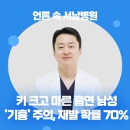 [언론 속 서남병원] 키 크고 마른 흡연 남성 '기흉' 주의…재발 확률 70% (스포츠조선 외)