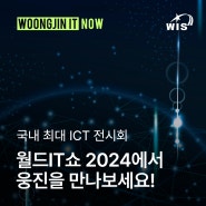 [웅진IT WIS] 국내 최대 ICT 전시회, 월드IT쇼에서 웅진을 만나보세요!