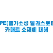 TPE 카매트의 소재인 TPE란 무엇인가?