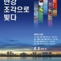 한강공원 '도시 갤러리'로 변신… 서울시, ｢2024 한강 ‘흥’ 프로젝트 조각작품 순환전시｣