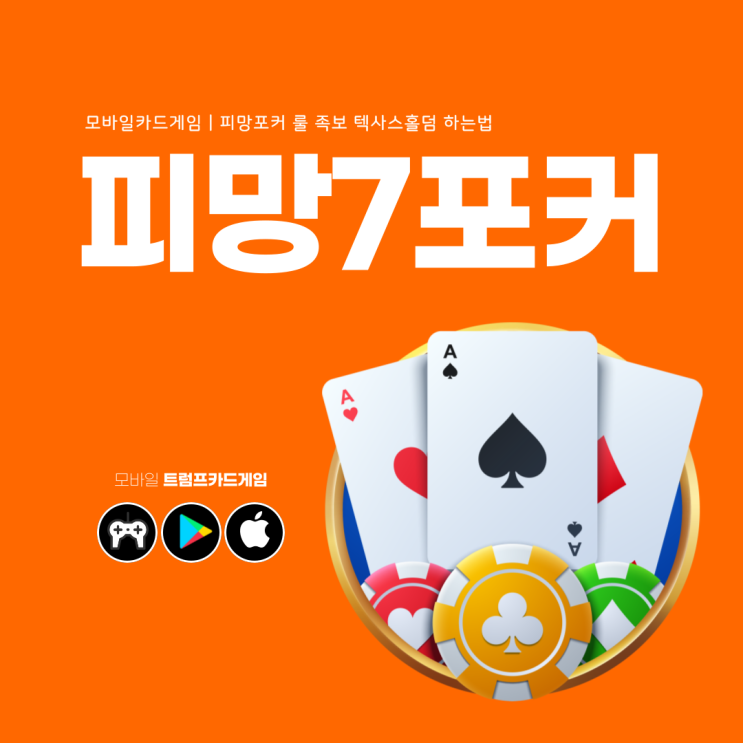 피망7포커 룰 텍사스홀덤 족보 하는 법 비교 스마트폰게임순위 상승 중! : 네이버 블로그