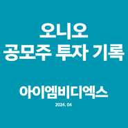 아이엠비디엑스 매도후기 118.75% (누적수익 1,373,317원)