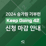 [기부런] 2024 승가원 기부런 KEEP GOING 42 - ⑤ 참가자 모집 마감 안내